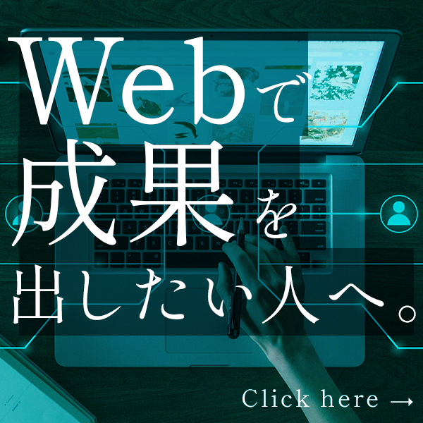  WEBで成果を出したい人へ