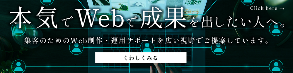 本気でWebで集客したい人へ