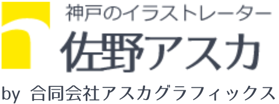 イラストレーター佐野アスカサイトへ