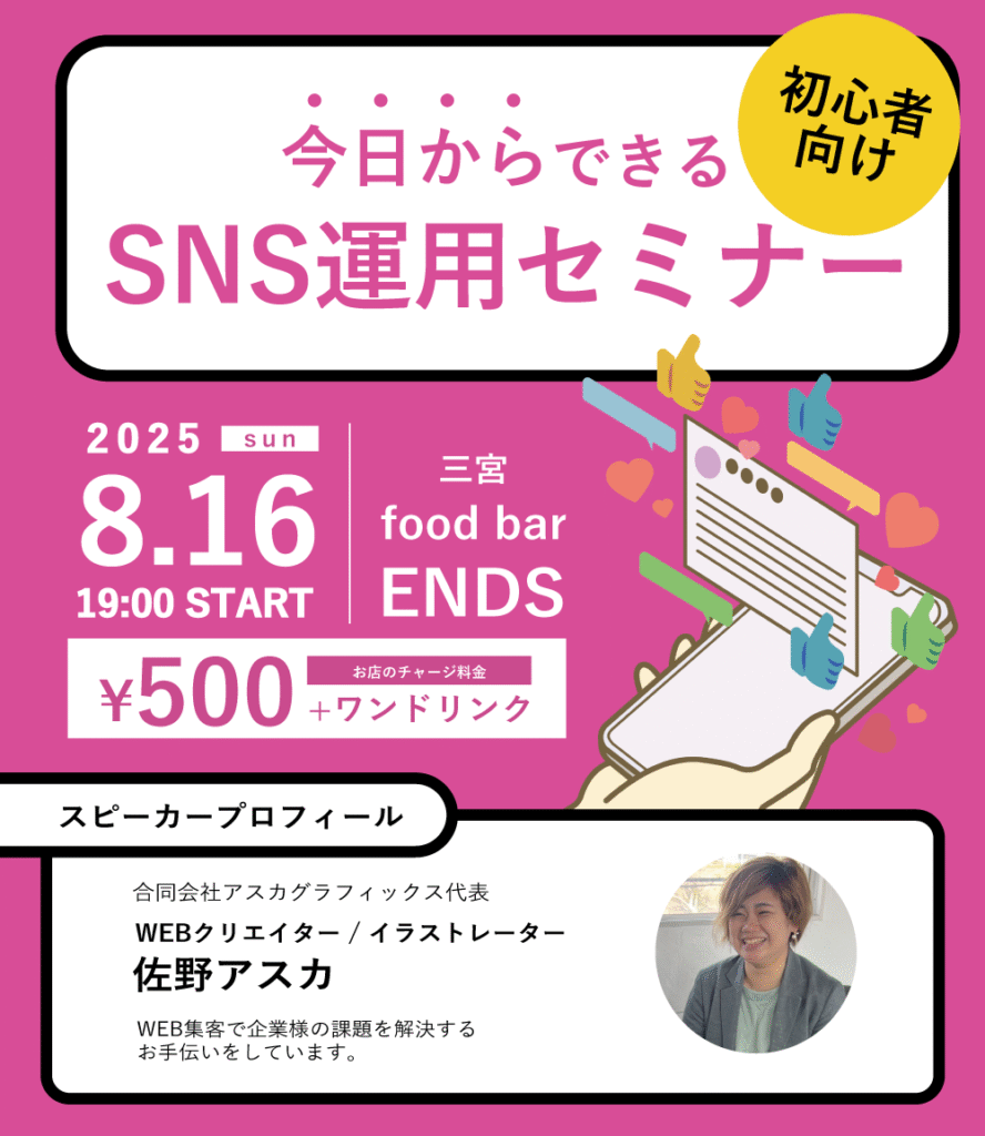 2025年8月16日SNSセミナーポスター