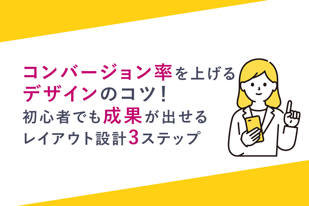 コンバージョン率を上げるデザインのコツ！初心者でも成果が出せるレイアウト設計3ステップ