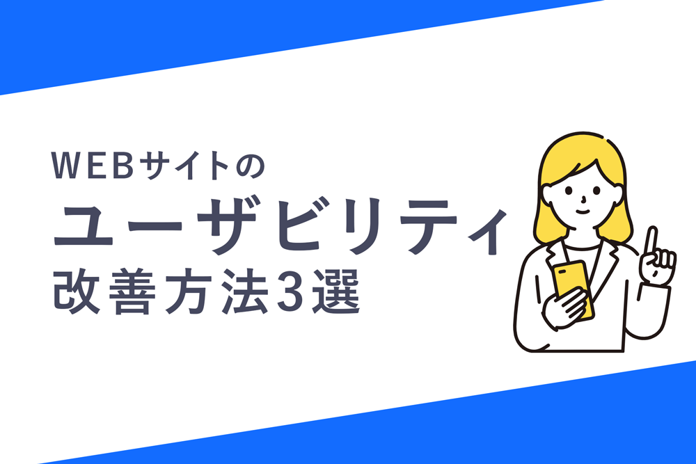 WEBサイトのユーザビリティ改善方法3選
