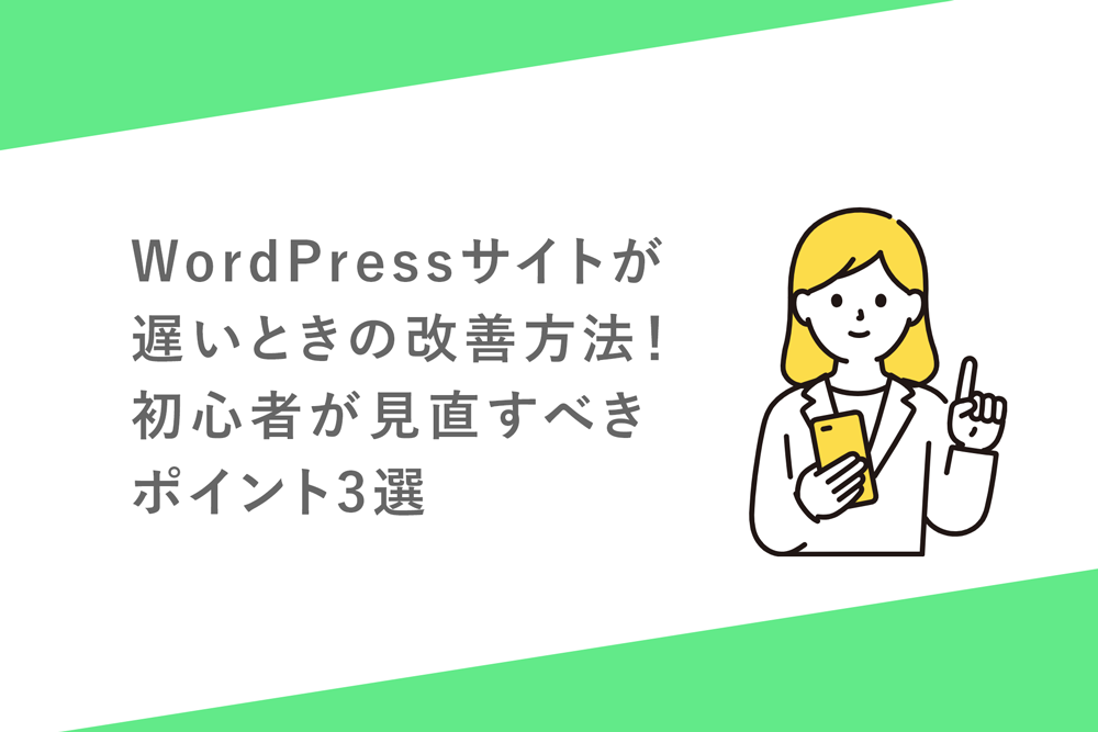 WordPressサイトが遅いときの改善方法！初心者が見直すべきポイント3選