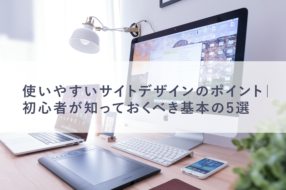 使いやすいサイトデザインのポイント｜初心者が知っておくべき基本の5選