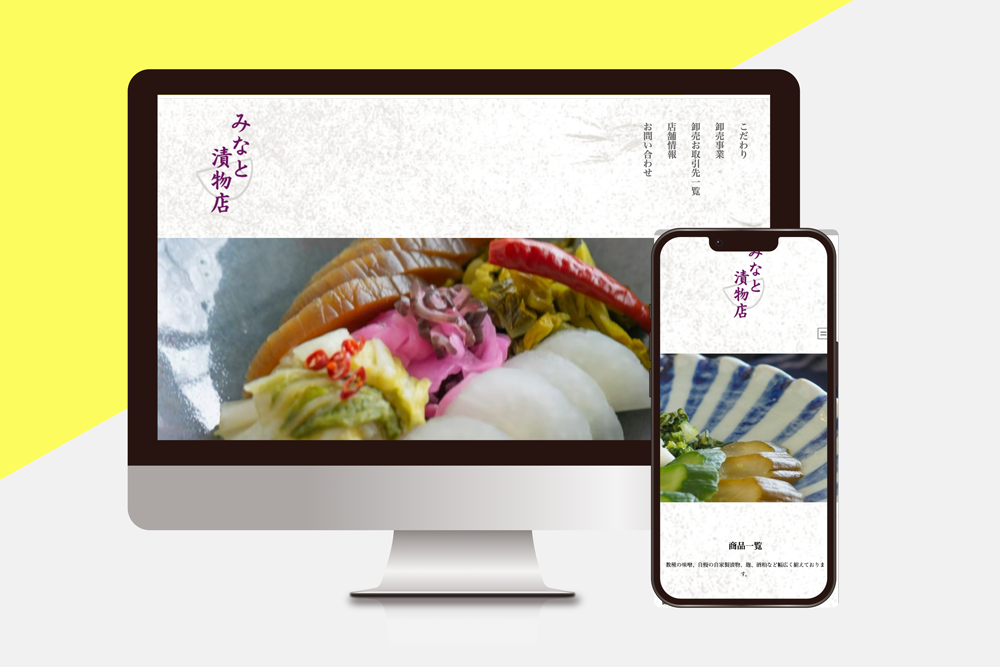 みなと漬物店サイト