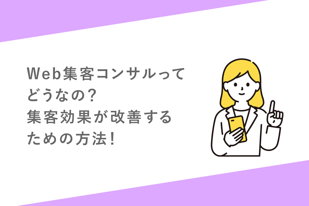 Web集客コンサルってどうなの？集客効果が改善するための方法！