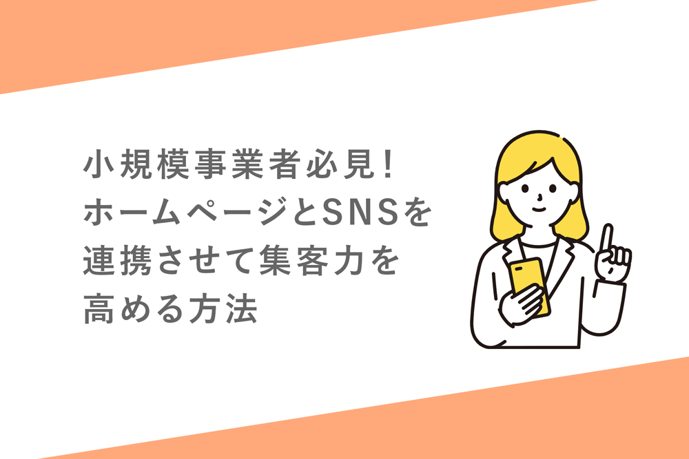 ホームページとSNSを連携させて集客力を高める方法【小規模事業者必見！】