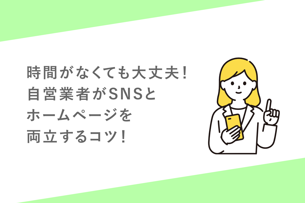 時間がなくても大丈夫！自営業者がSNSとホームページを両立するコツ